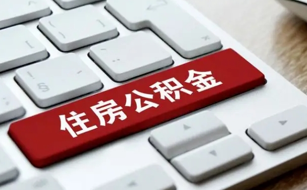 许昌住房公积金提取需要什么条件（许昌住房公积金领取需要什么资料）
